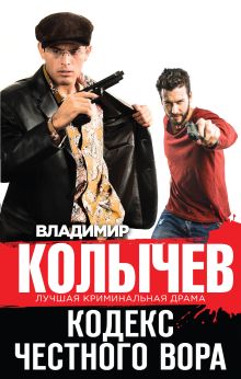 Обложка Кодекс честного вора Владимир Колычев