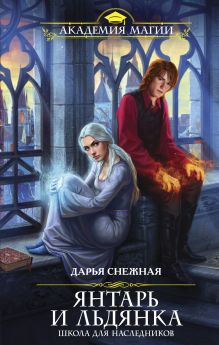 Обложка Янтарь и Льдянка. Школа для наследников Дарья Снежная