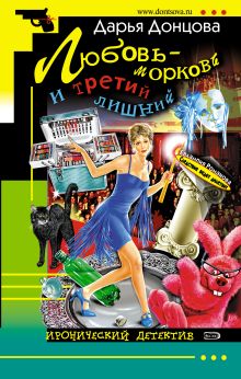 Обложка Любовь-морковь и третий лишний Дарья Донцова