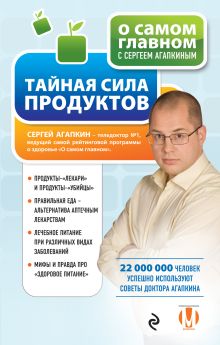 Обложка Тайная сила продуктов Сергей Агапкин