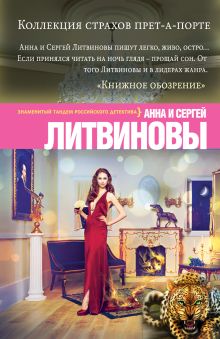 Обложка Коллекция страхов прет-а-порте Анна и Сергей Литвиновы