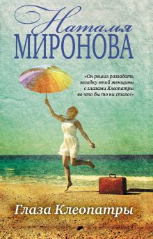 Обложка Глаза Клеопатры Наталья Миронова