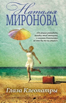 Глаза Клеопатры