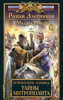 Обложка Исправленная летопись. Книга вторая. Тайны митрополита Роман Злотников, Михаил Ремер