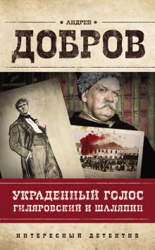 Обложка Украденный голос. Гиляровский и Шаляпин Андрей Добров