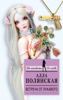Обложка Встреча от лукавого Алла Полянская