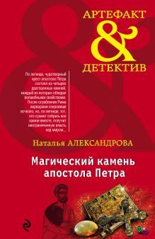 Обложка Магический камень апостола Петра Наталья Александрова