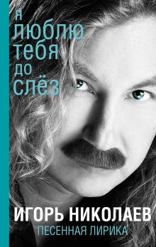 Обложка Я люблю тебя до слез Игорь Николаев