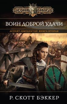 Аспект-император. Книга вторая. Воин Доброй Удачи
