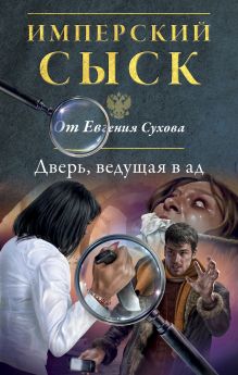 Обложка Дверь, ведущая в ад Евгений Сухов