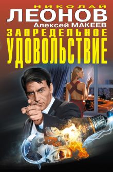 Обложка Запредельное удовольствие Николай Леонов, Алексей Макеев