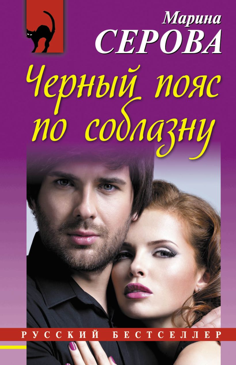 Обложка Черный пояс по соблазну Марина Серова