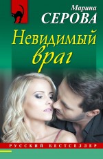 Обложка Невидимый враг Марина Серова