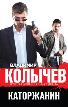 Обложка Каторжанин Владимир Колычев