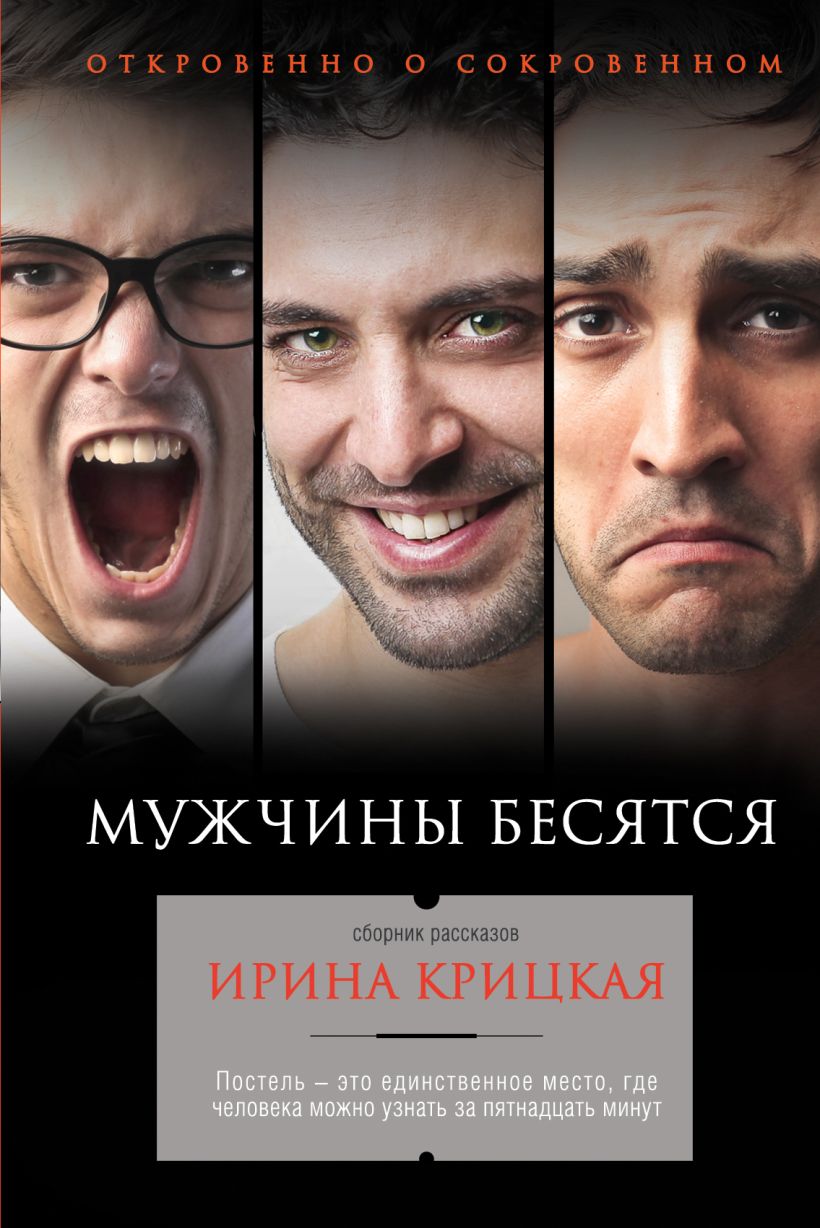 Обложка Мужчины бесятся Ирина Крицкая