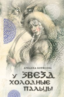Обложка У звезд холодные пальцы Ариадна Борисова