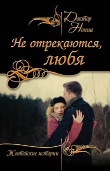 Обложка Не отрекаются, любя Доктор Нонна