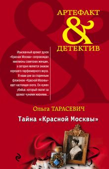 Обложка Тайна «Красной Москвы» Ольга Тарасевич