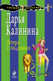 Обложка Лучший муж года, или Гетера с лимонами Дарья Калинина