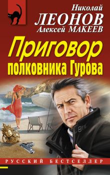Обложка Приговор полковника Гурова Николай Леонов, Алексей Макеев