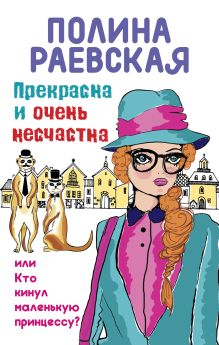 Обложка Прекрасна и очень несчастна, или Кто кинул маленькую принцессу Полина Раевская