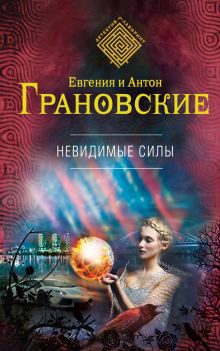 Обложка Невидимые силы Евгения и Антон Грановские