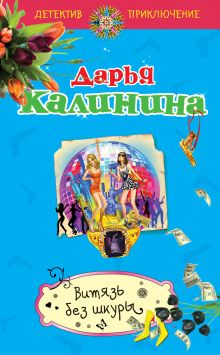 Обложка Витязь без шкуры Дарья Калинина