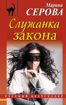 Обложка Служанка закона Марина Серова