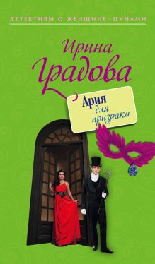 Обложка Ария для призрака Ирина Градова