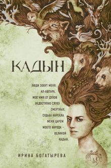 Обложка Кадын Ирина Богатырева