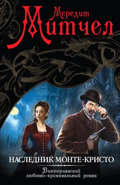 Обложка Наследник Монте-Кристо Мередит Митчел