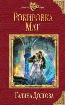 Обложка Рокировка. Мат Галина Долгова