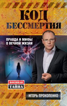 Обложка Код бессмертия. Правда и мифы о вечной жизни Игорь Прокопенко