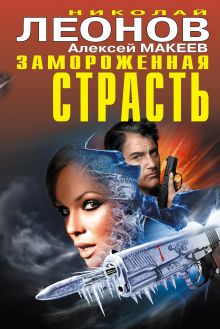 Обложка Замороженная страсть (сборник) Николай Леонов, Алексей Макеев