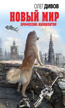 Обложка Новый мир Олег Дивов