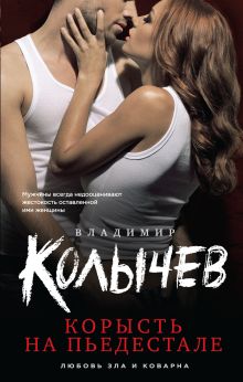 Обложка Корысть на пьедестале Владимир Колычев