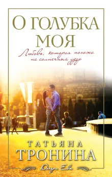 О голубка моя!