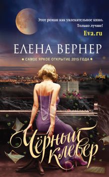 Обложка Черный клевер Елена Вернер