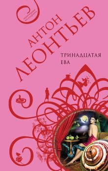 Обложка Тринадцатая Ева Антон Леонтьев