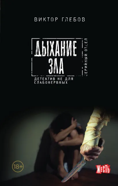 Обложка Дыхание зла Виктор Глебов