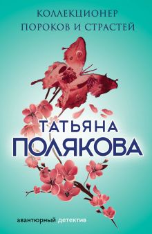 Обложка Коллекционер пороков и страстей Татьяна Полякова