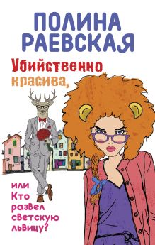 Обложка Убийственно красива, или Кто развел светскую львицу Полина Раевская