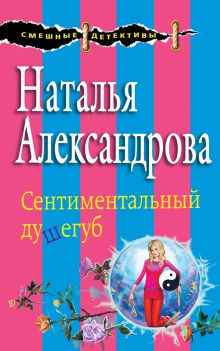 Обложка Сентиментальный душегуб Наталья Александрова