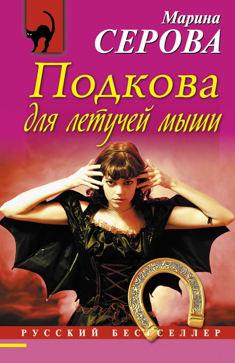 Обложка Подкова для летучей мыши Марина Серова