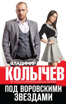 Обложка Под воровскими звездами Владимир Колычев