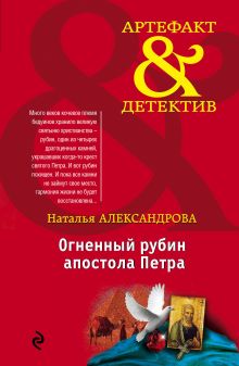 Обложка Огненный рубин апостола Петра Наталья Александрова