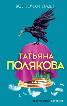 Обложка Все точки над i Татьяна Полякова
