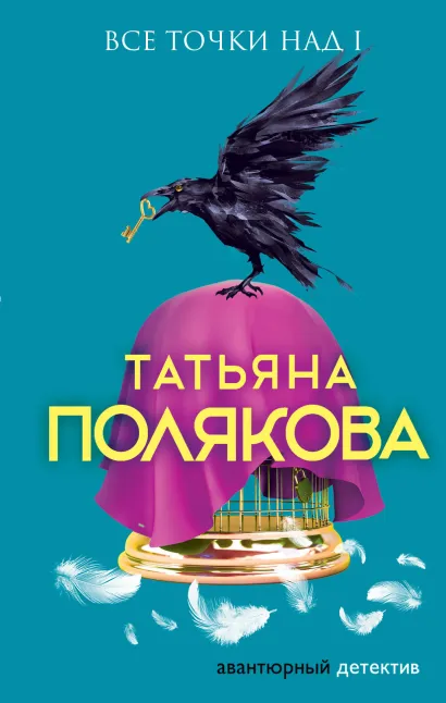 Обложка Все точки над i Татьяна Полякова