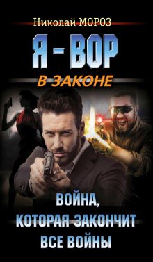 Обложка Война, которая закончит все войны Николай Мороз