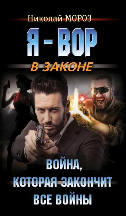 Обложка Война, которая закончит все войны Николай Мороз